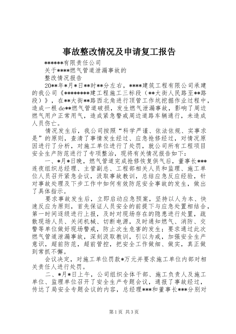 事故整改情况及申请复工报告 _第1页