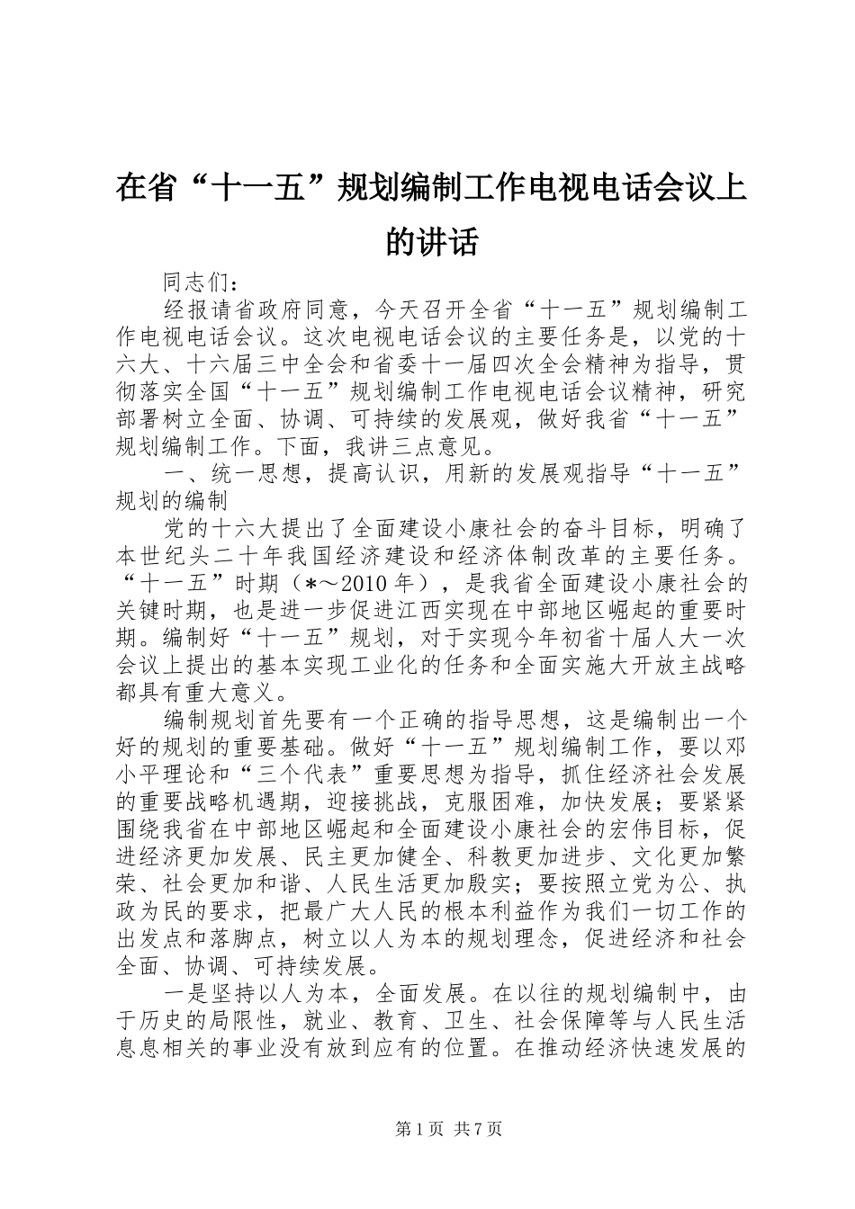 在省“十一五”规划编制工作电视电话会议上的讲话_第1页
