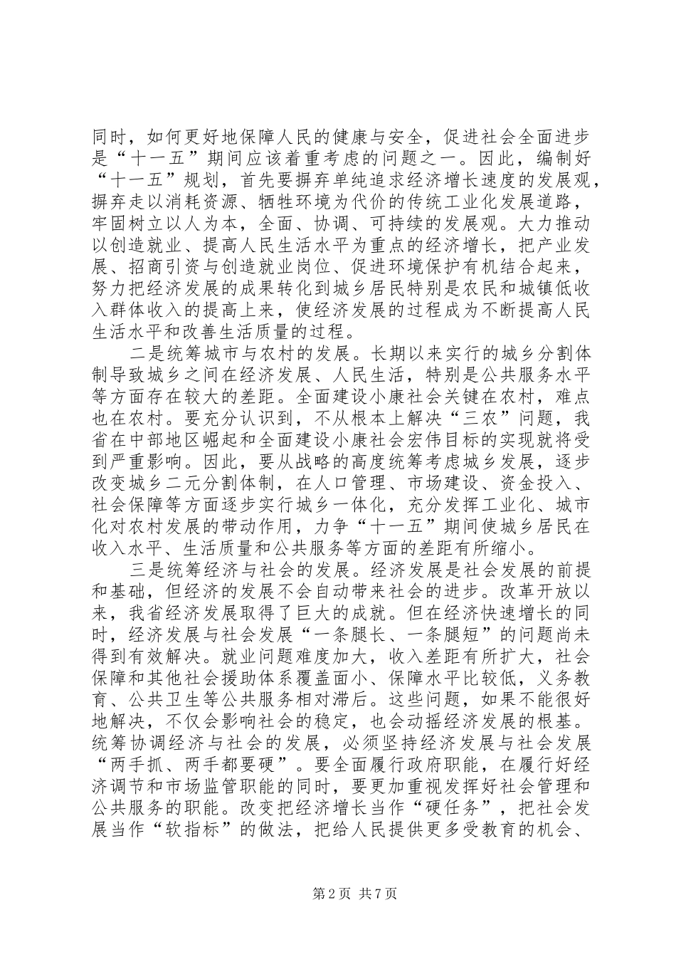 在省“十一五”规划编制工作电视电话会议上的讲话_第2页