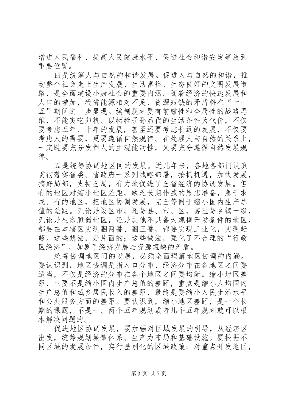 在省“十一五”规划编制工作电视电话会议上的讲话_第3页