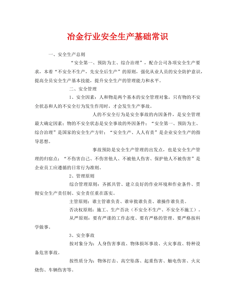 《安全管理》之冶金行业安全生产基础常识 _第1页