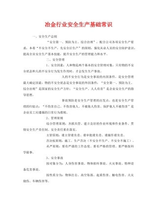 《安全管理》之冶金行业安全生产基础常识 