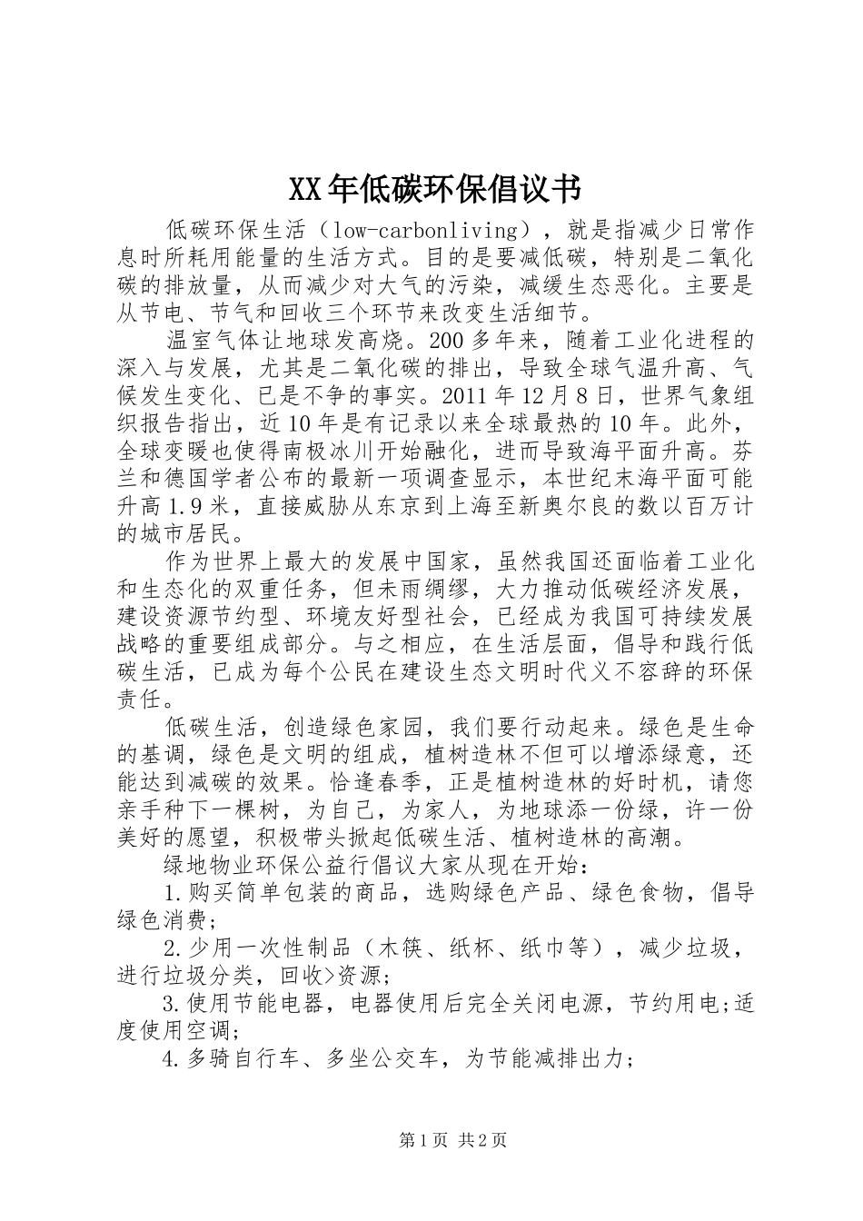 XX年低碳环保倡议书范文_第1页