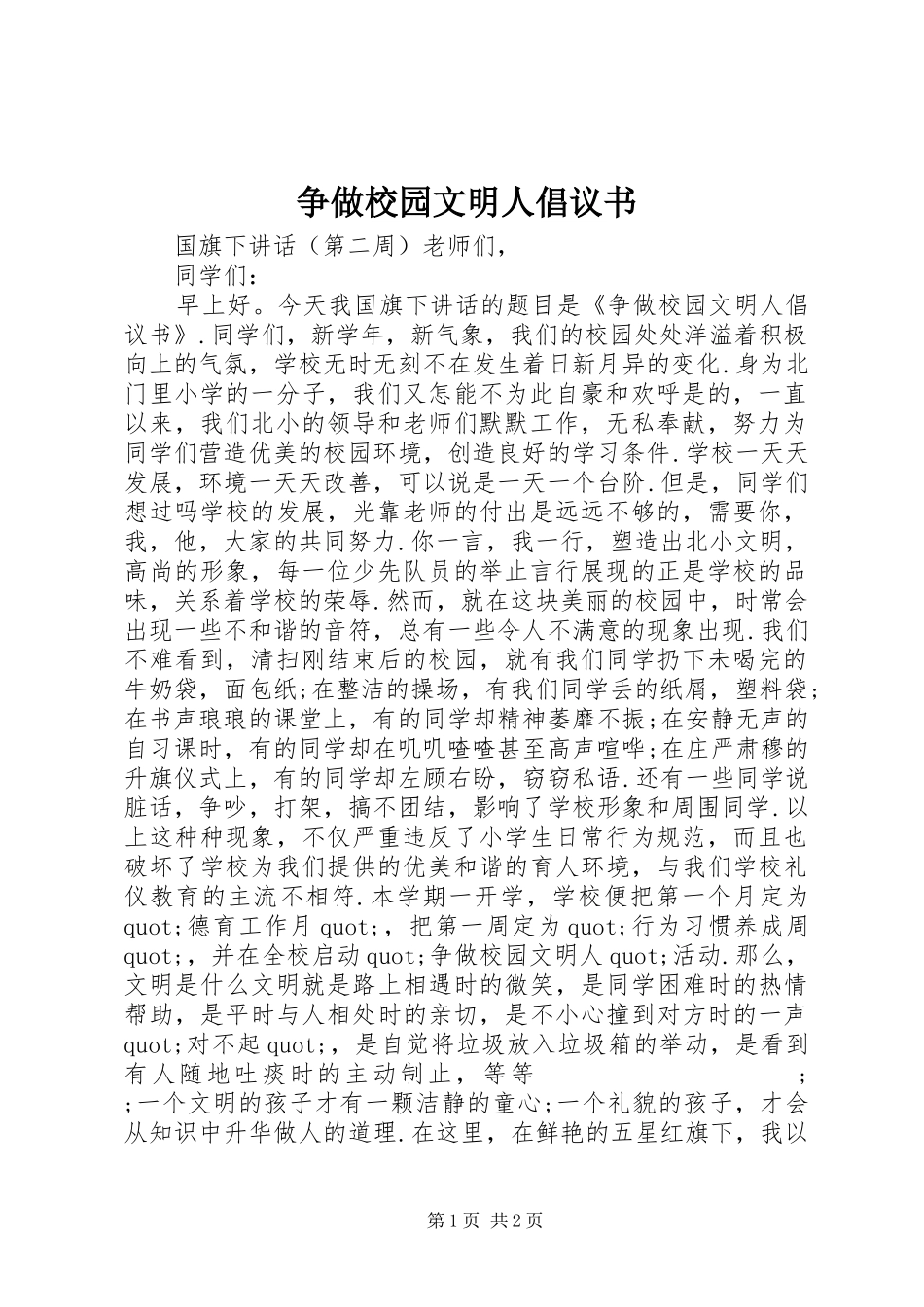 争做校园文明人倡议书范文 (2)_第1页