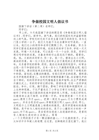 争做校园文明人倡议书范文 (2)