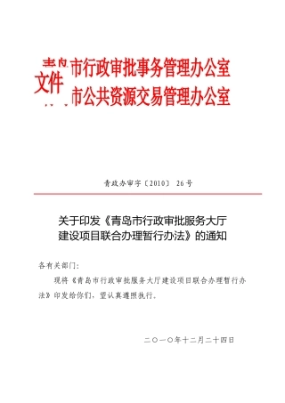 关于印发《青岛市行政审批服务大厅建设项目联合办理暂