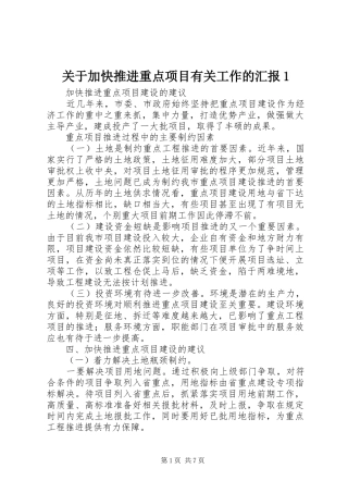 关于加快推进重点项目有关工作的汇报1 