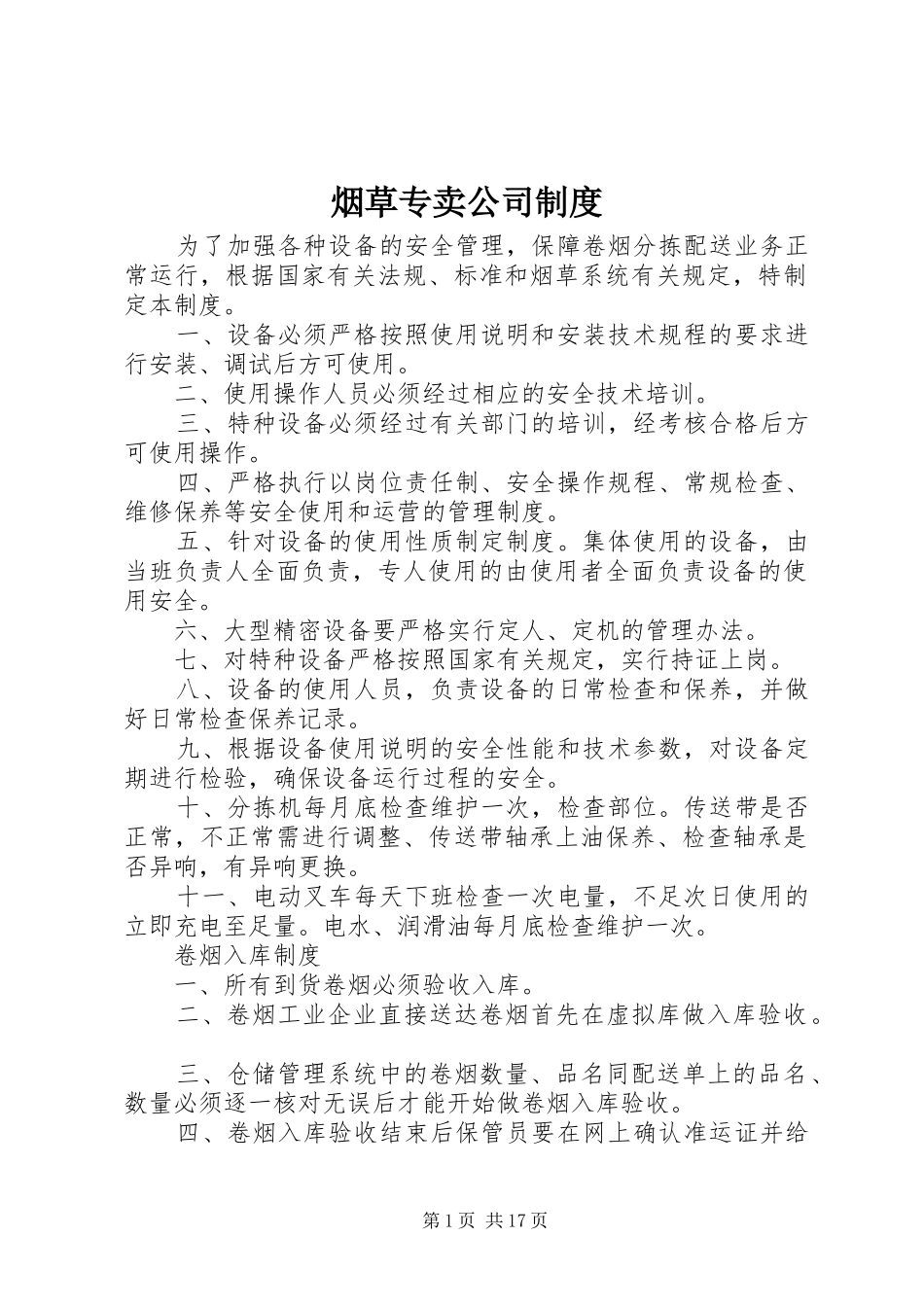 烟草专卖公司规章制度_第1页