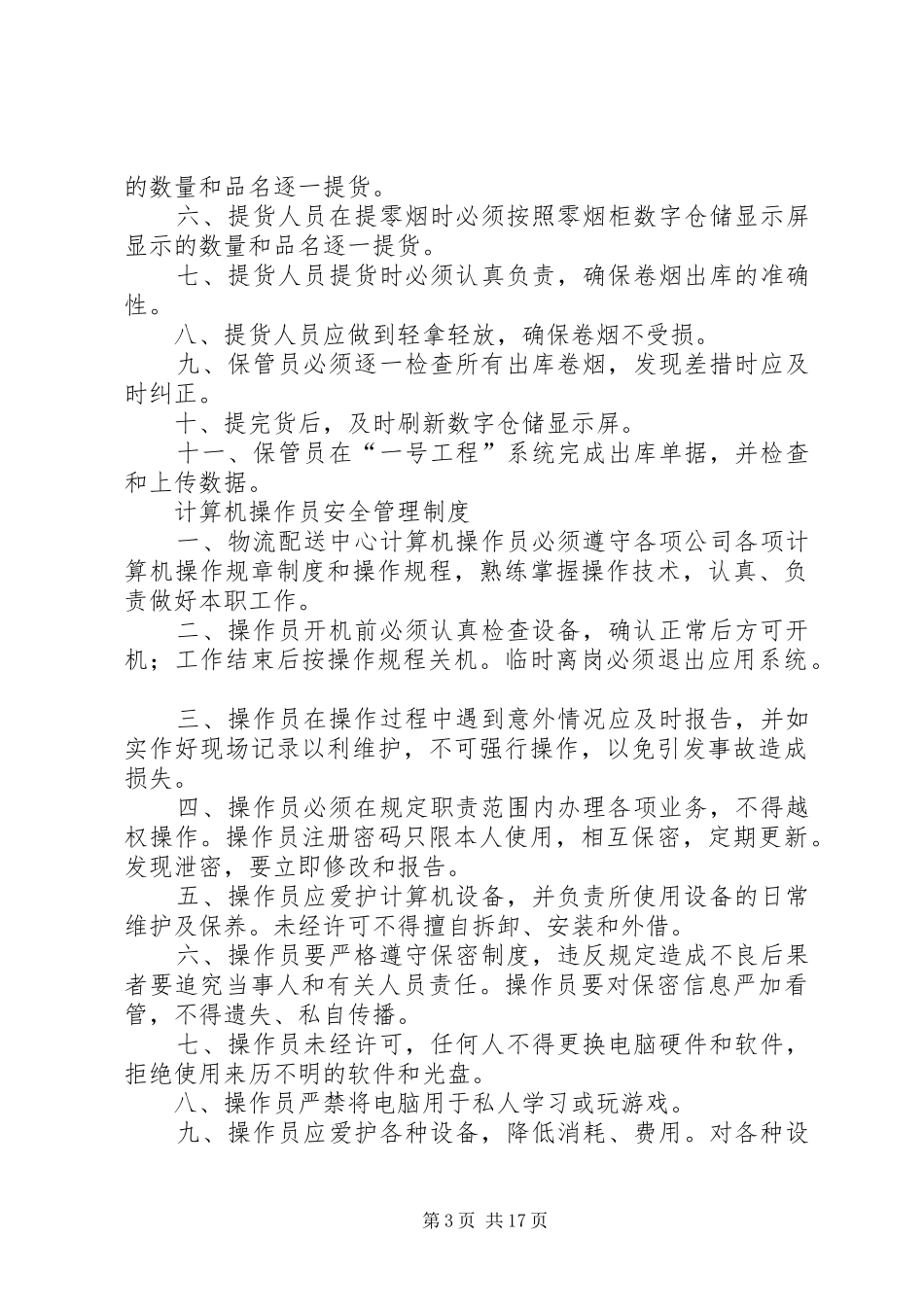 烟草专卖公司规章制度_第3页