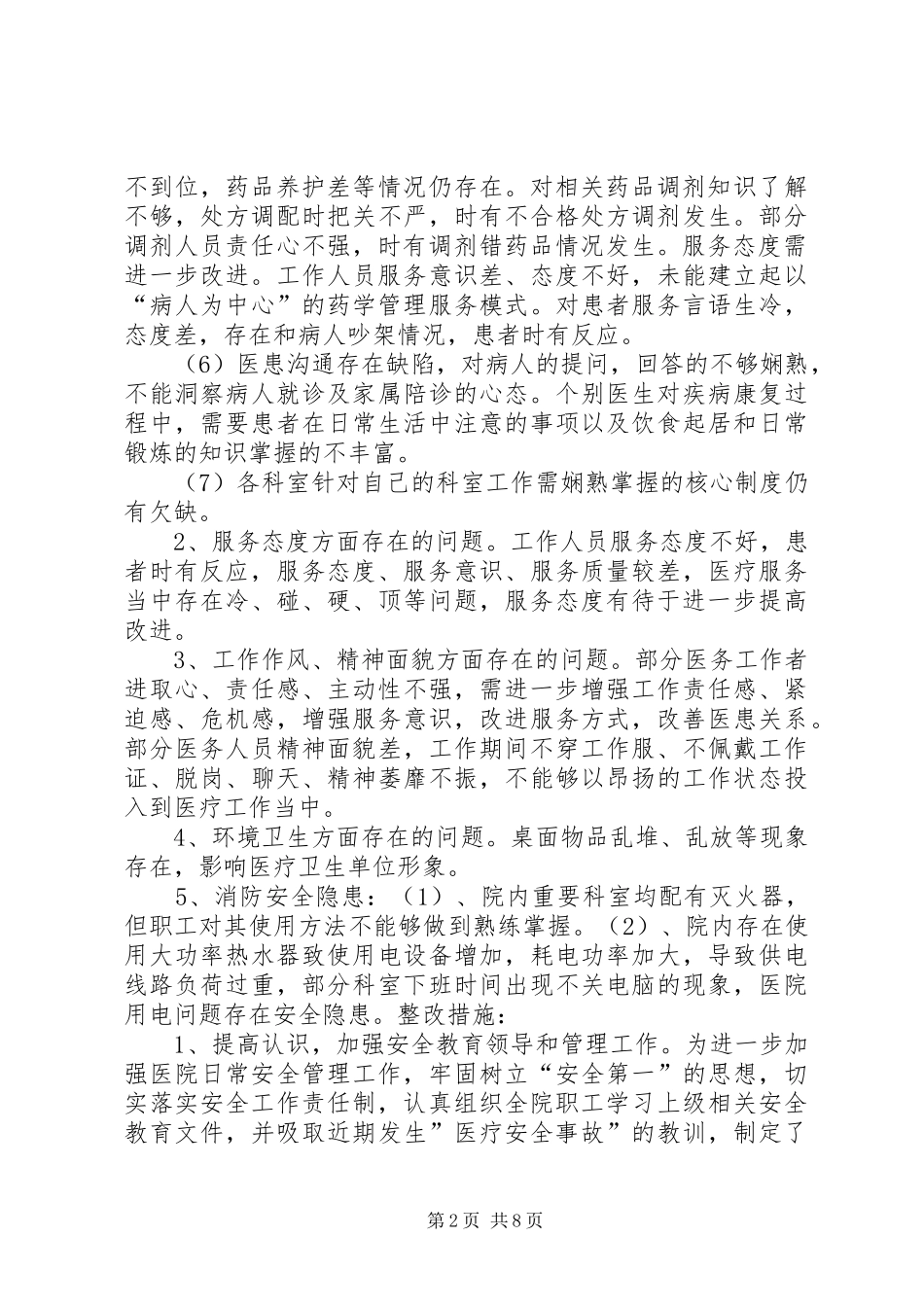 篇一：医院安全隐患排查与整改规章制度_第2页