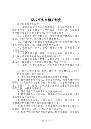 学校医务室相关规章制度 