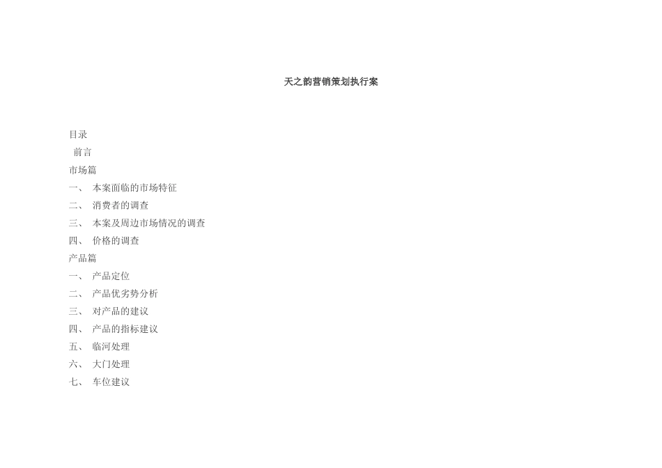 【房地产】天之韵营销策划执行案_第1页