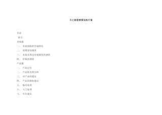 【房地产】天之韵营销策划执行案