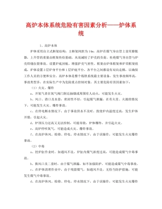 《安全管理》之高炉本体系统危险有害因素分析——炉体系统 