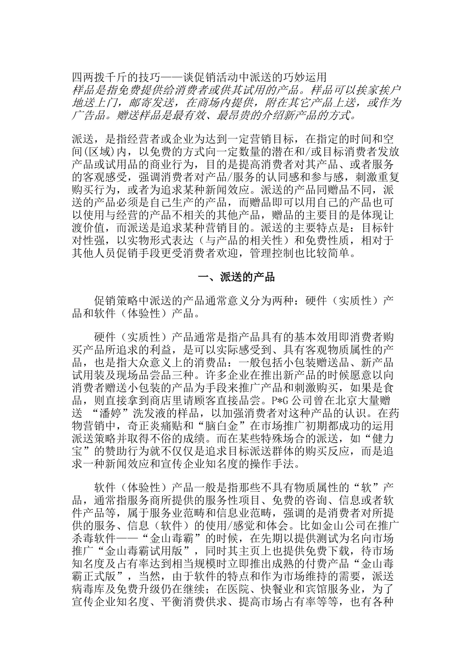 四两拨千斤的技巧——谈促销活动中派送的巧妙运用（ 8页）_第1页