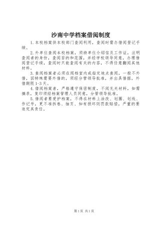 沙南中学档案借阅规章制度
