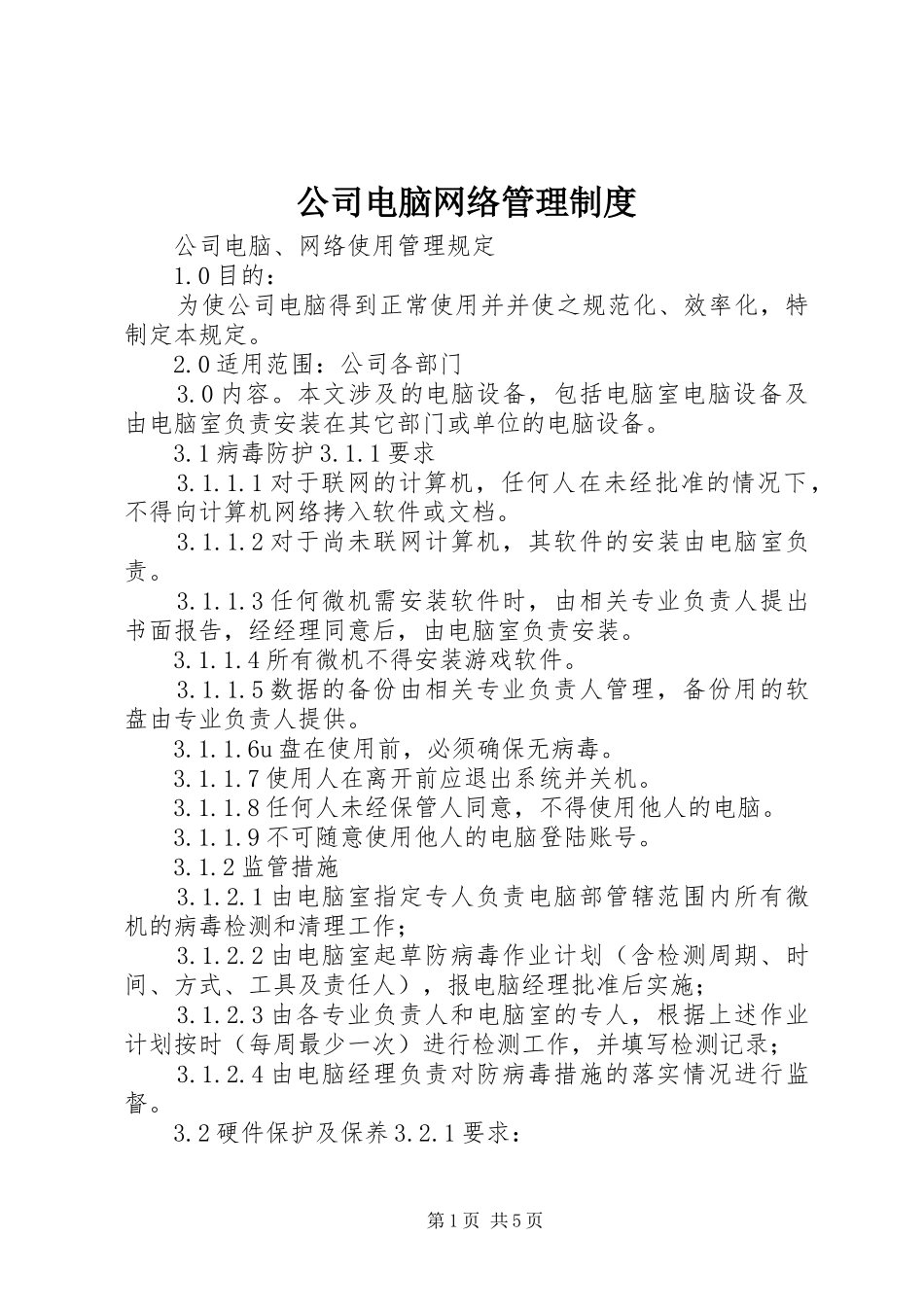 公司电脑网络管理规章制度_第1页