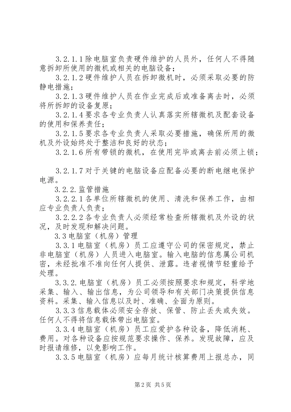 公司电脑网络管理规章制度_第2页