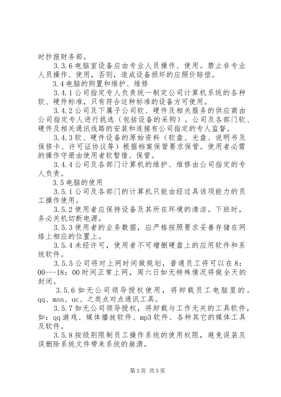 公司电脑网络管理规章制度_第3页