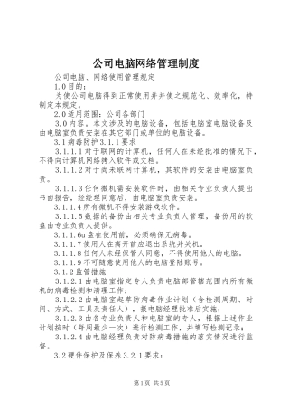 公司电脑网络管理规章制度