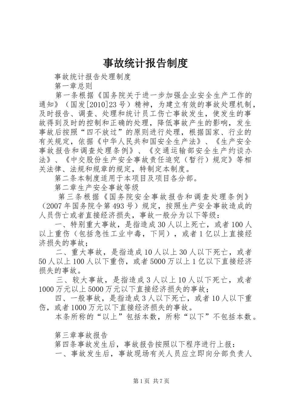 事故统计报告规章制度 _第1页
