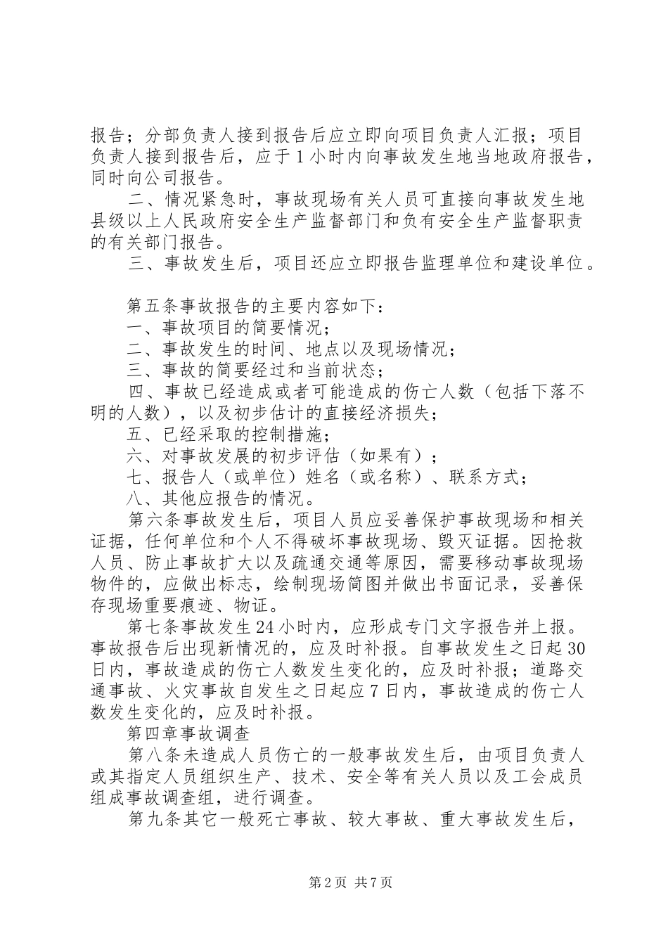 事故统计报告规章制度 _第2页