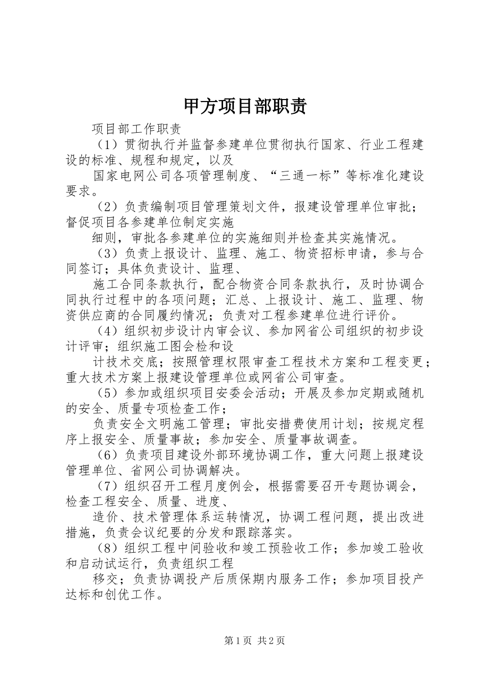 甲方项目部职责要求 _第1页