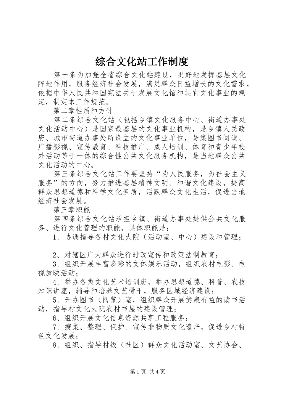 综合文化站工作规章制度_第1页