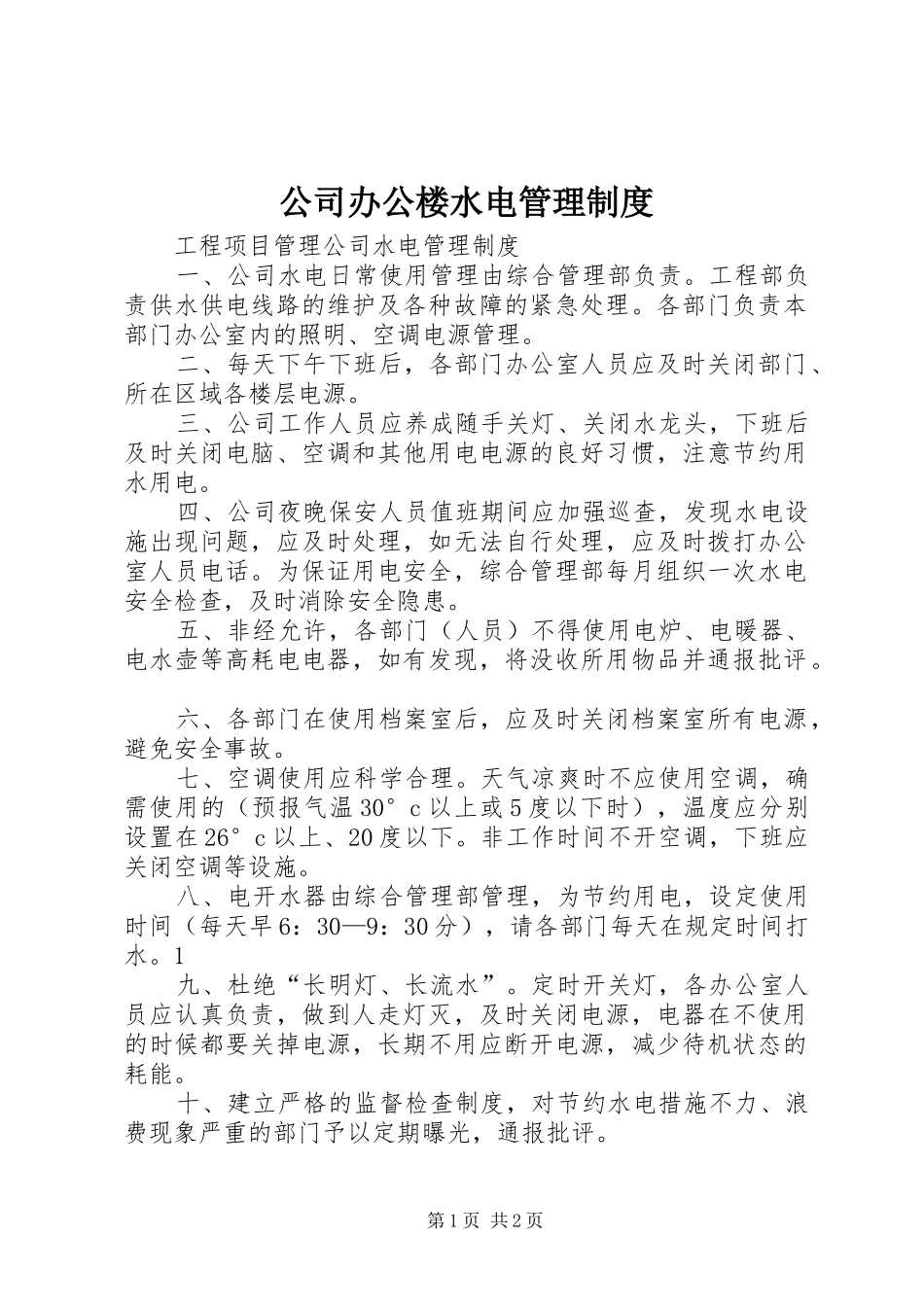 公司办公楼水电管理规章制度 _第1页