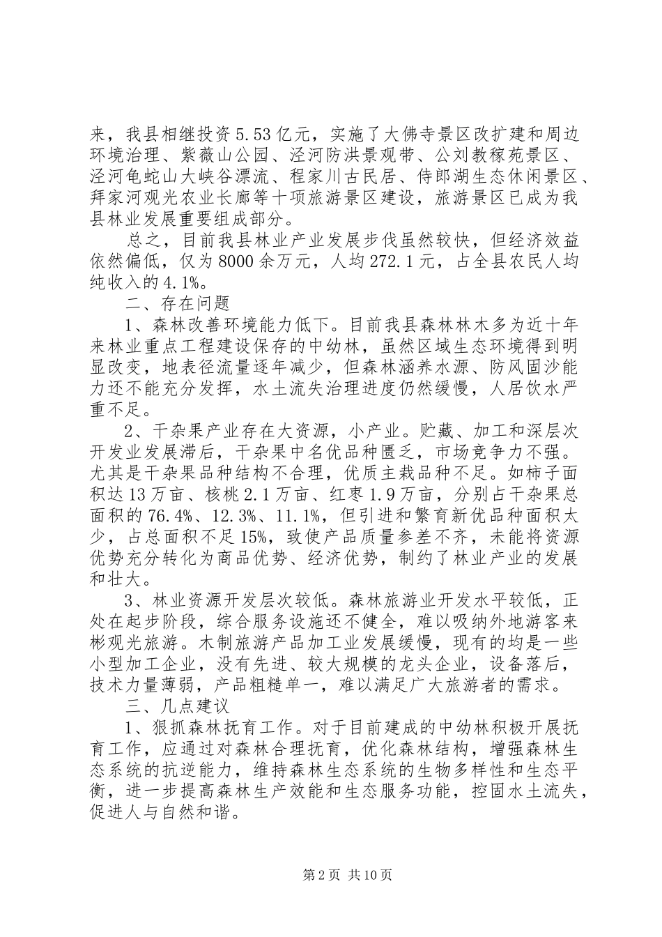 XX年林业三严三实调研报告 _第2页