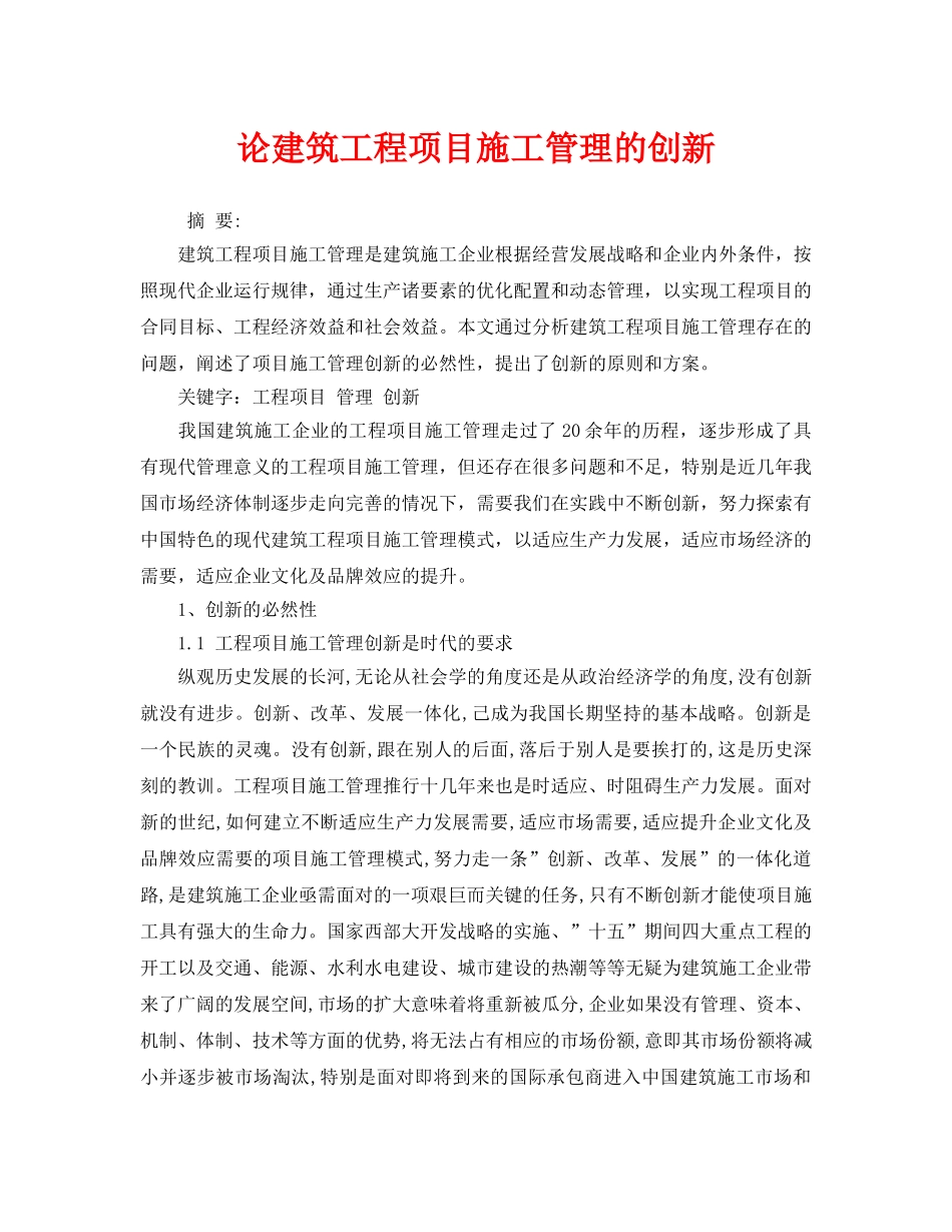 《安全管理》之论建筑工程项目施工管理的创新 _第1页