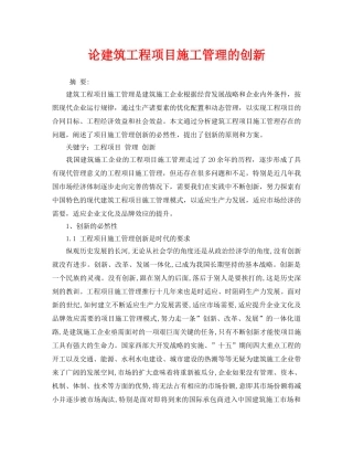 《安全管理》之论建筑工程项目施工管理的创新 