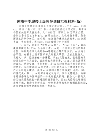 莲峰中学迎接上级领导调研汇报材料(新) 