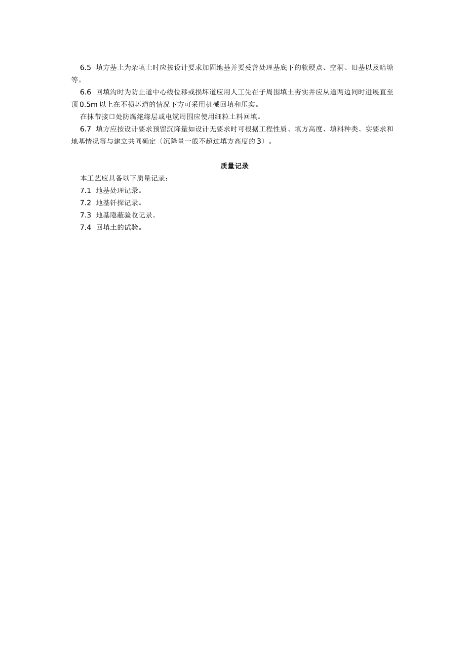 机械回填土工艺标准（105-96）_第3页