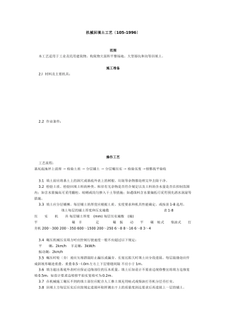 机械回填土工艺标准（105-96）