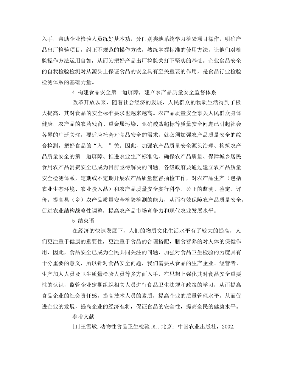 《安全管理论文》之浅析食品检测对食品安全的重要性 _第3页