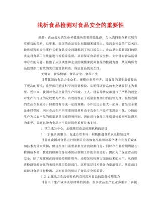 《安全管理论文》之浅析食品检测对食品安全的重要性 