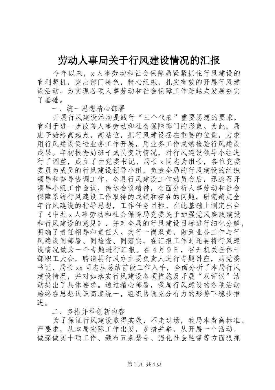 劳动人事局关于行风建设情况的汇报 _第1页