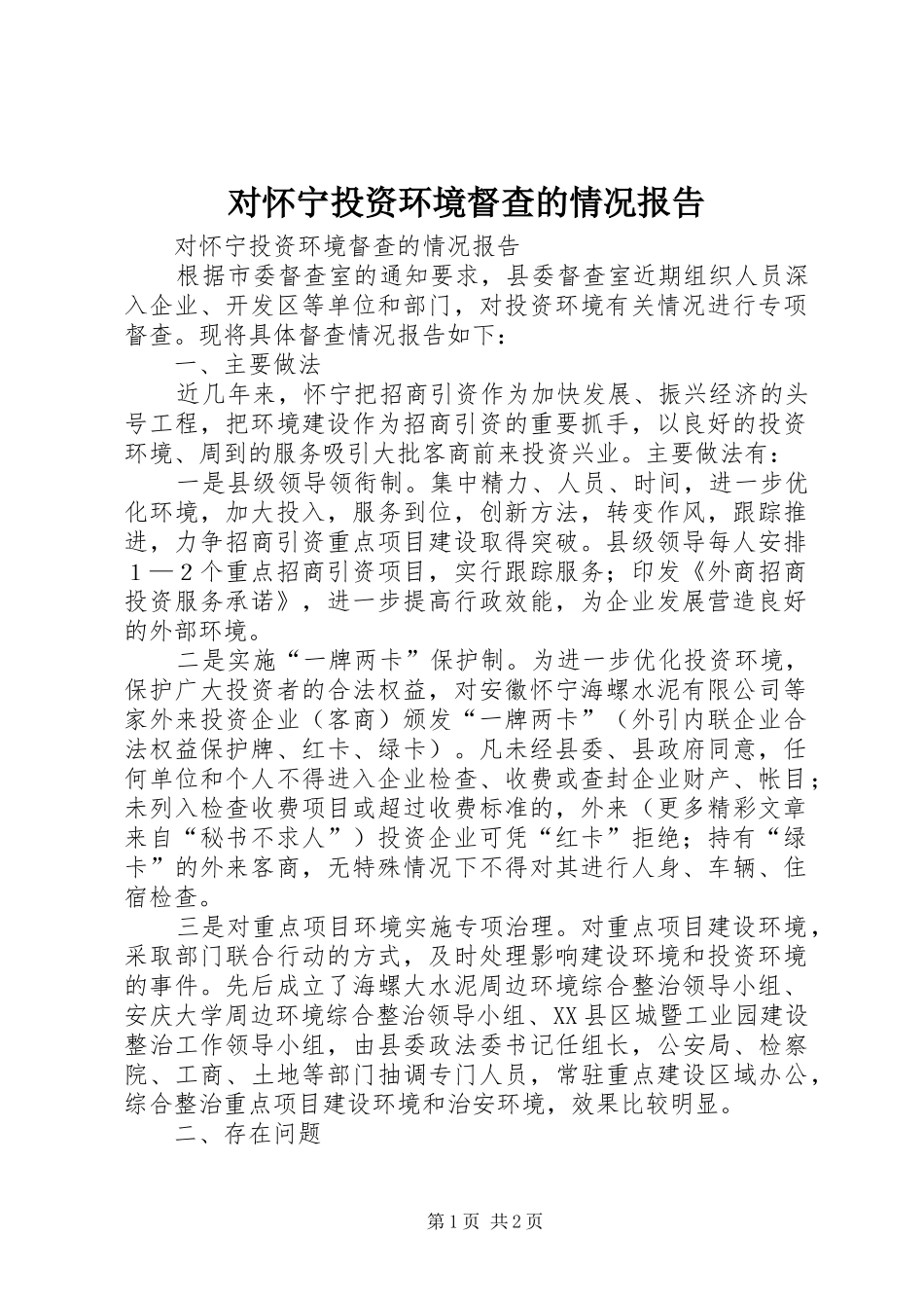 对怀宁投资环境督查的情况报告 _第1页
