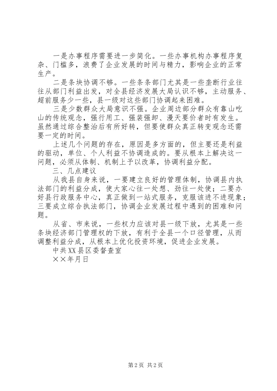 对怀宁投资环境督查的情况报告 _第2页