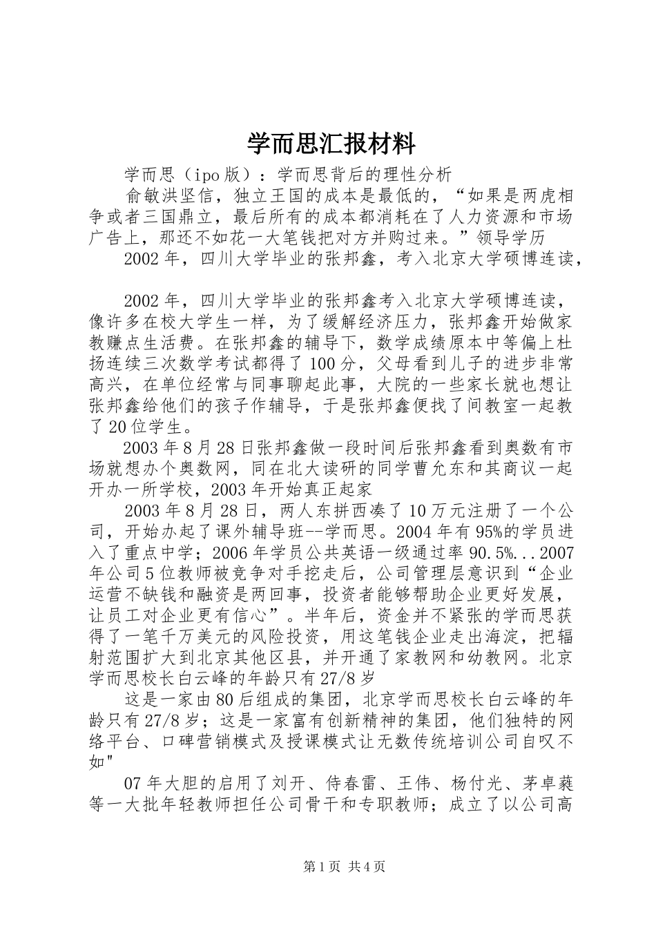 学而思汇报材料 _第1页