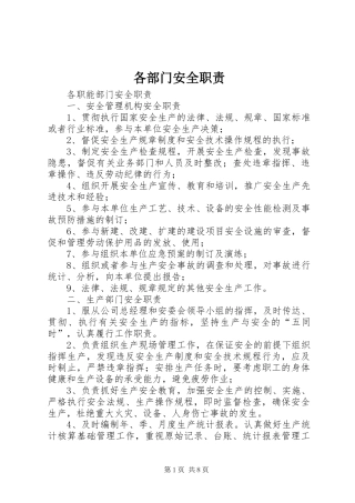 各部门安全职责要求 