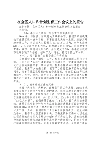 在全区人口和计划生育工作会议上的报告