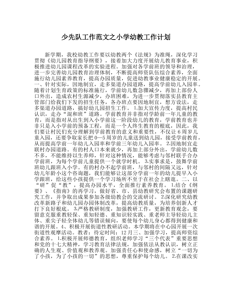 少先队工作范文小学幼教工作计划 _第1页