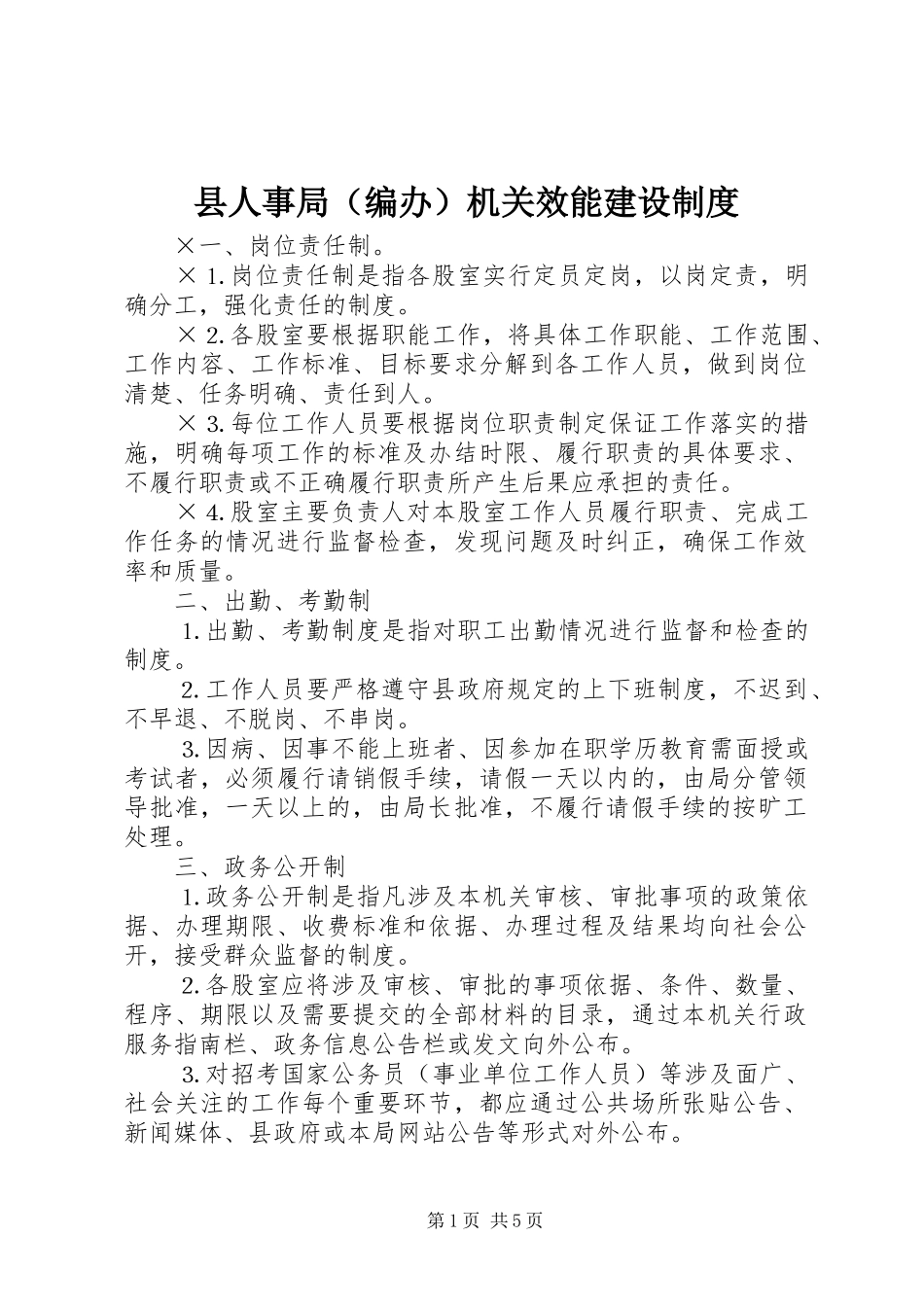县人事局（编办）机关效能建设规章制度_第1页
