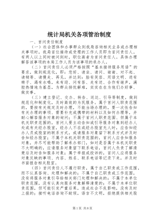 统计局机关各项管治规章制度