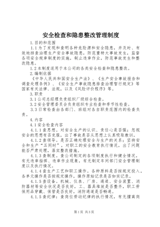 安全检查和隐患整改管理规章制度  (4)