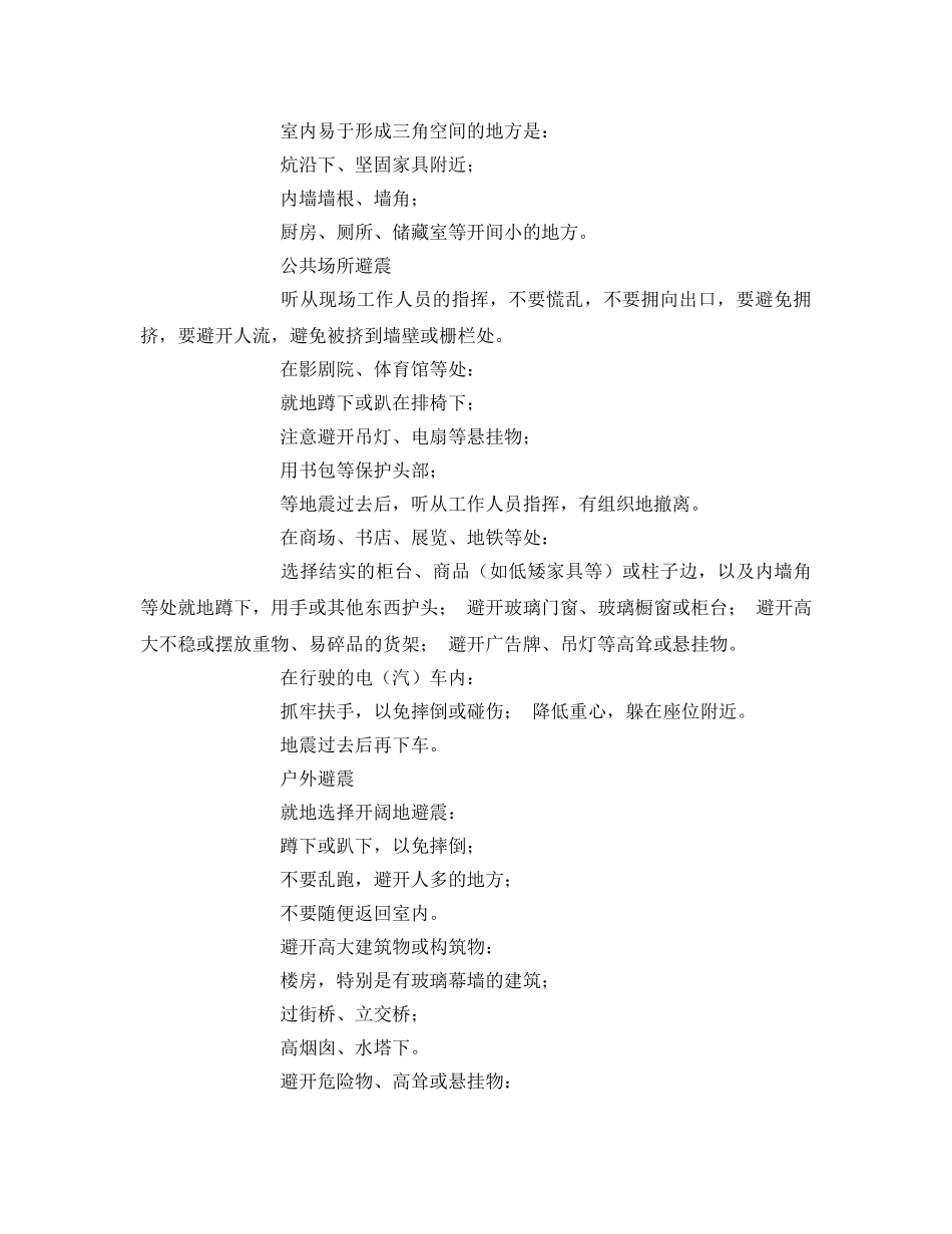 《安全常识-灾害防范》之地震来临时如何避震 _第2页