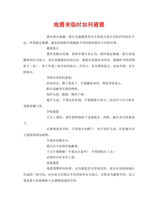《安全常识-灾害防范》之地震来临时如何避震 