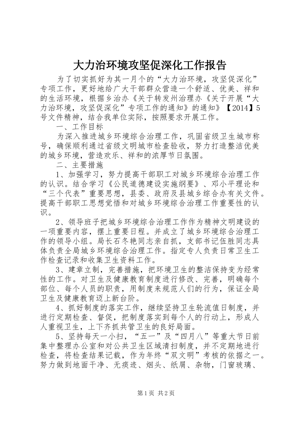 大力治环境攻坚促深化工作报告 _第1页